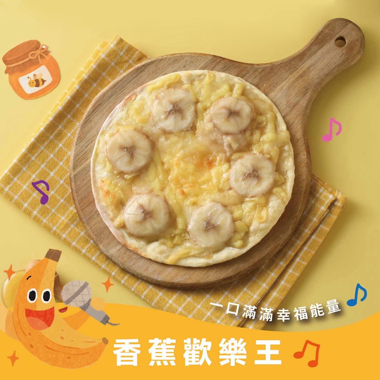 香蕉蜂蜜小超人pizza｜6吋寶寶Pizza・健康水果點心・天然酵母手作・特級初榨橄欖油