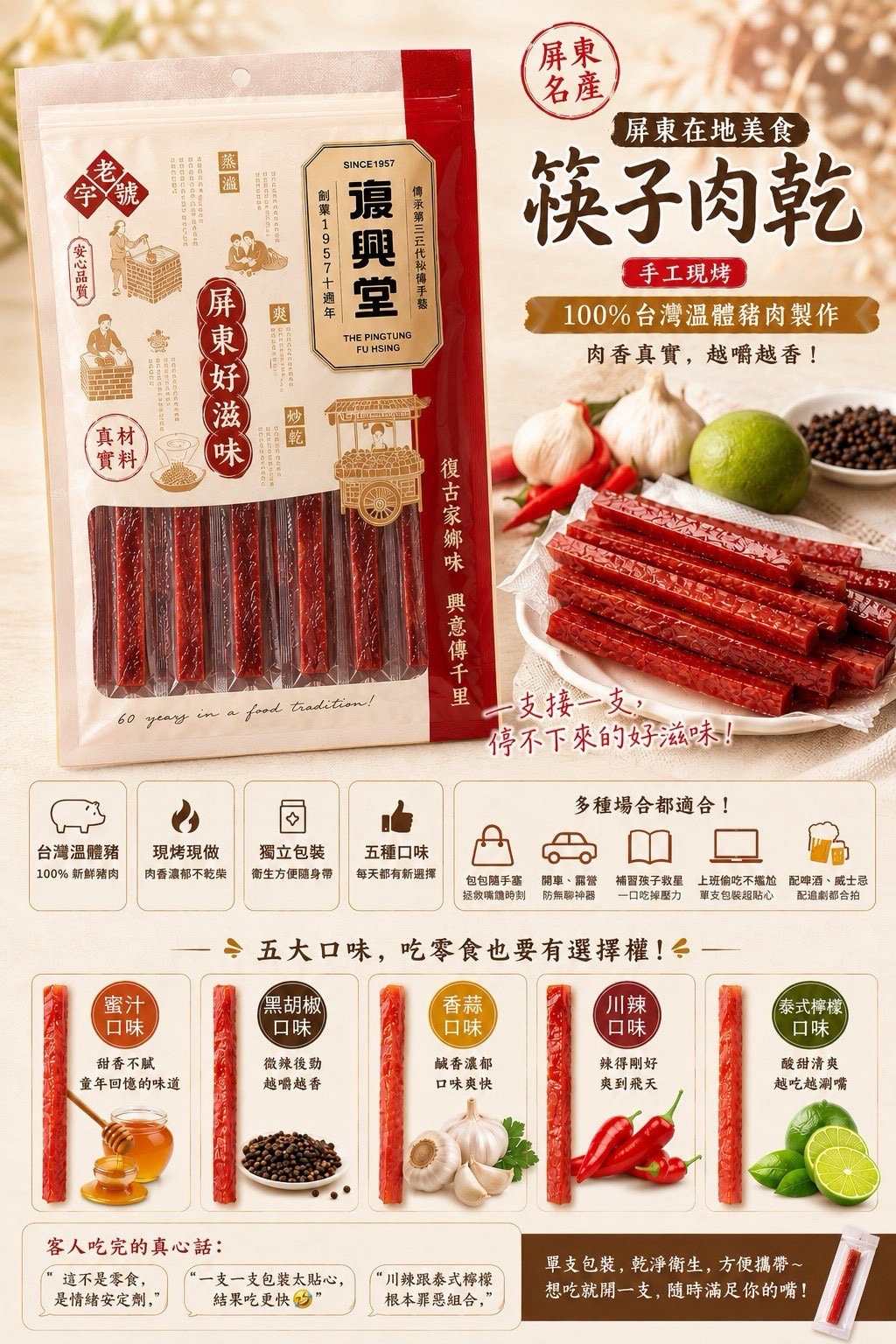 復興堂筷子肉乾系列180g