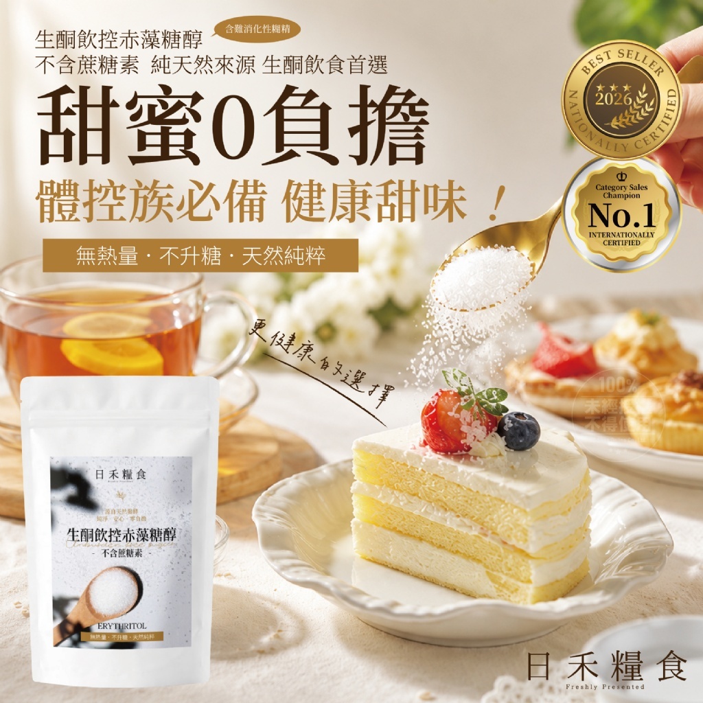 日禾糧食®️生酮飲控赤藻糖醇 不含蔗糖素100g