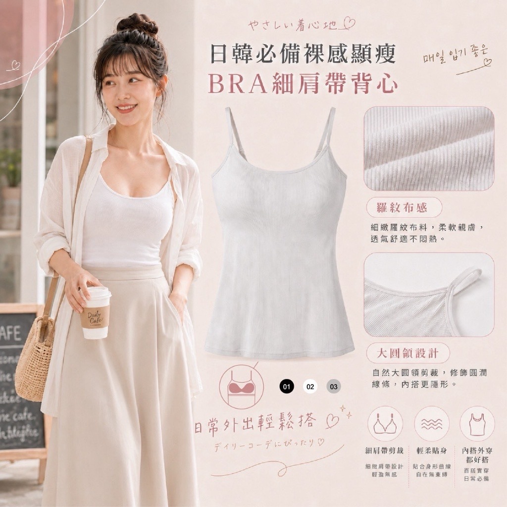 裸感顯瘦BRA冰感細肩帶背心系列