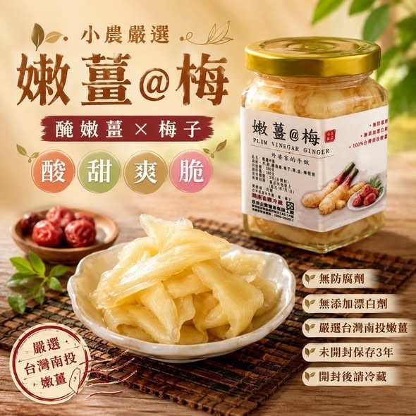 小農嚴選手作梅汁嫩薑290g