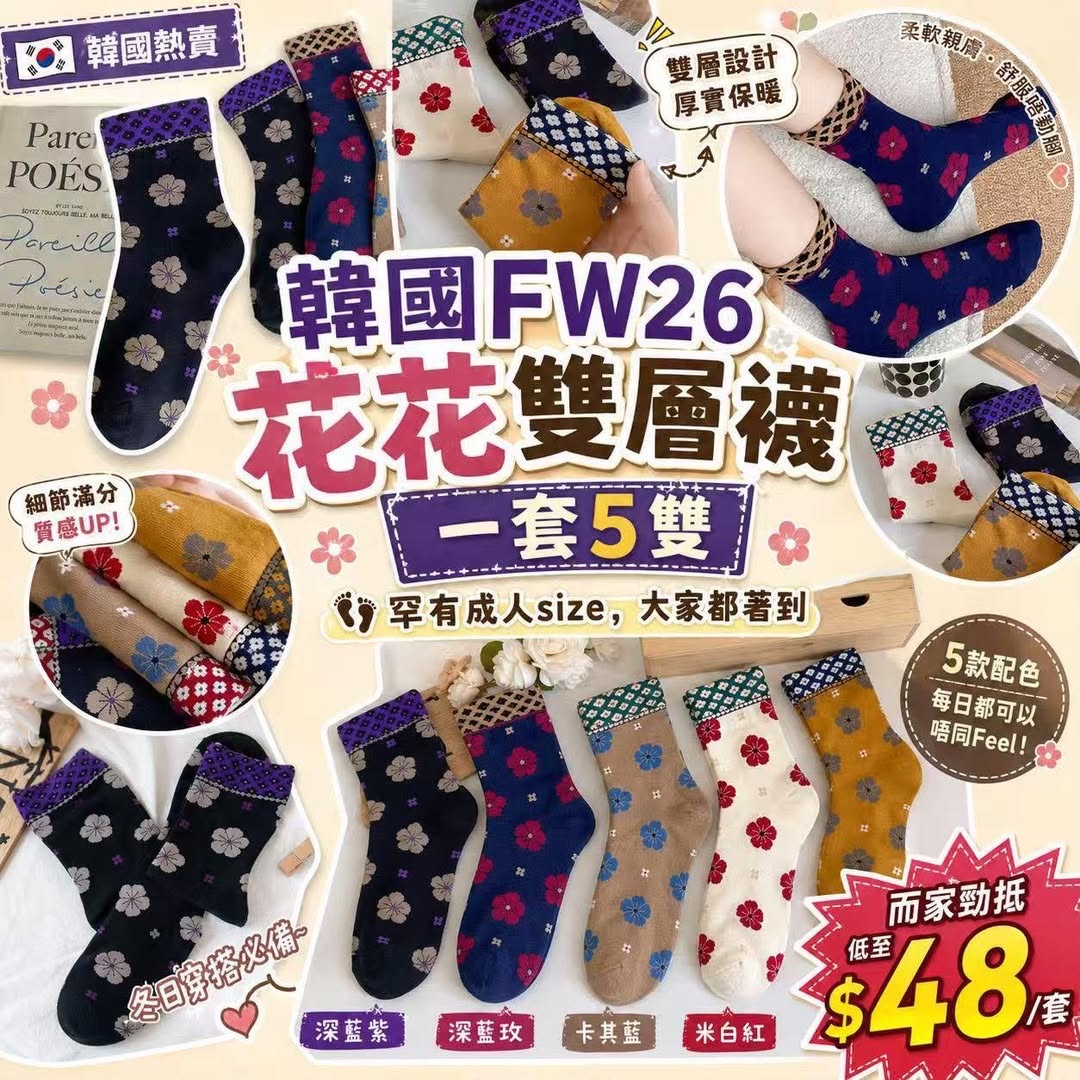 韓國FW26花花雙層襪 一套5雙