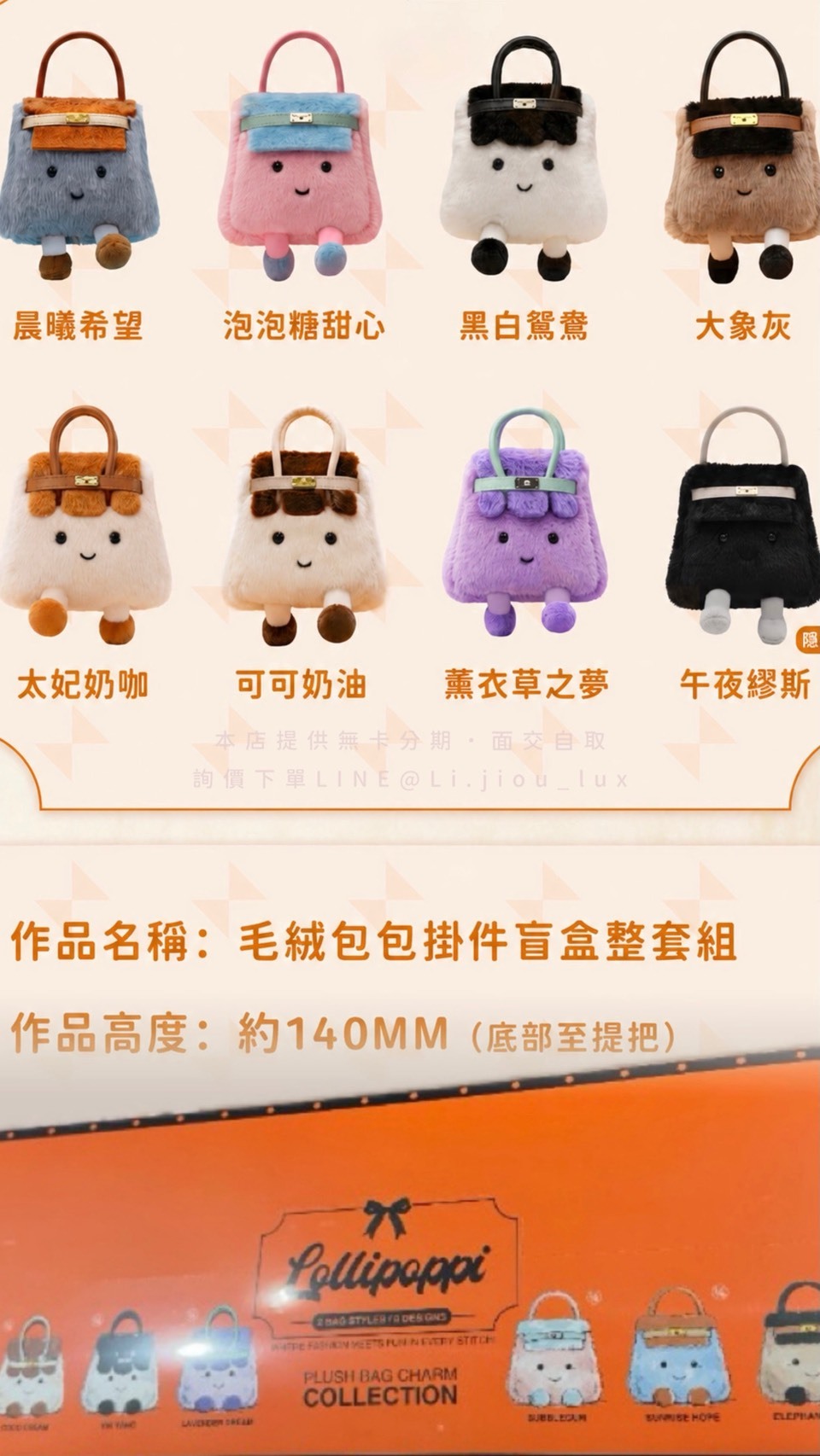 ZCWO × Lollipoppi 凱莉包 迷你毛絨手袋吊飾 盲盒ZCWO × Lollipoppi 凱莉包 迷你毛絨手袋吊飾 盲盒