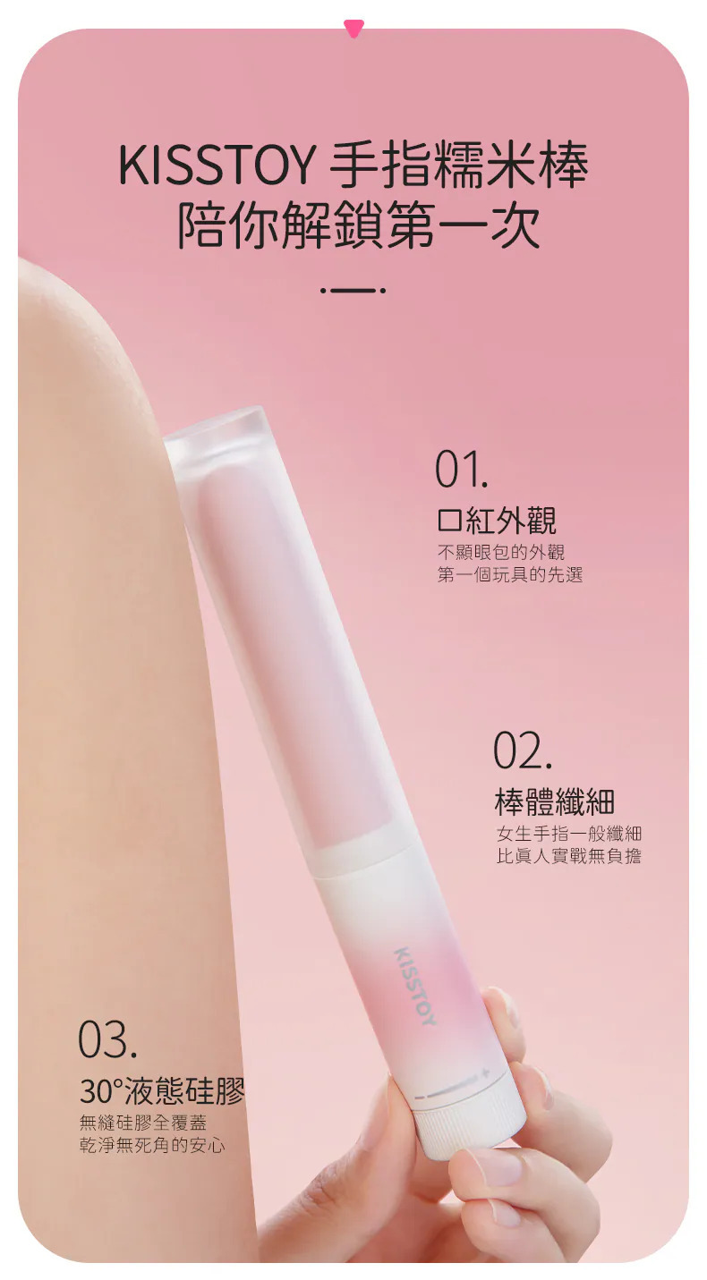 Kisstoy 手指糯米棒 超柔軟恆溫幼身按摩棒