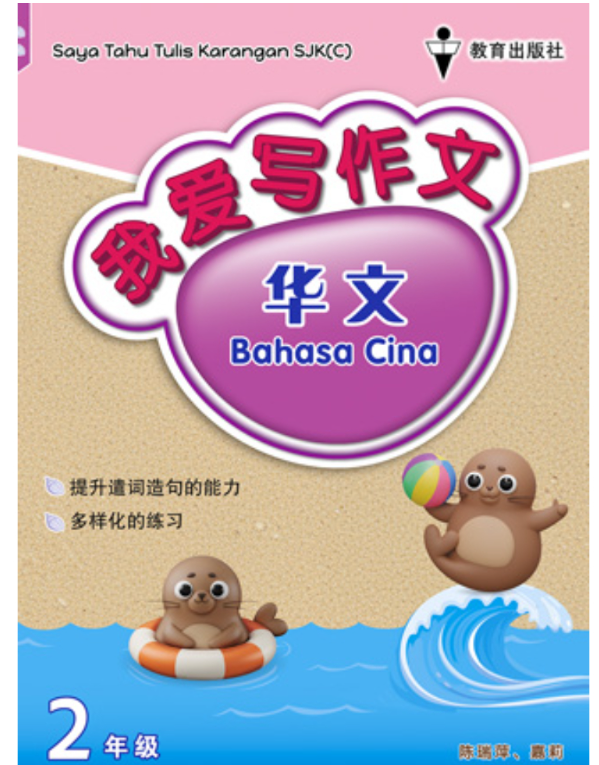 EPH我爱写作文（华文）