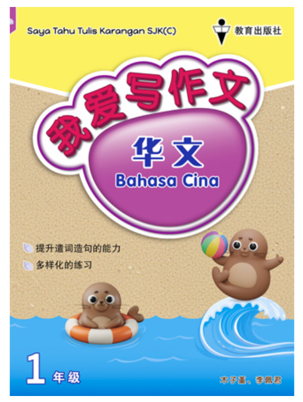 EPH我爱写作文（华文）