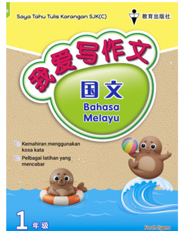 EPH我爱写作文（国文）