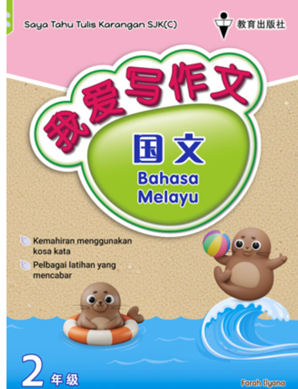 EPH我爱写作文（国文）