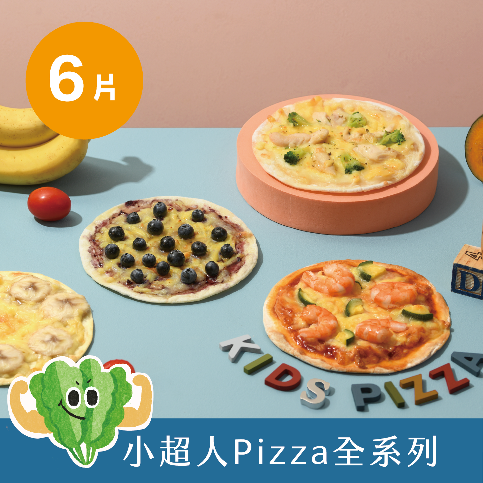 小超人6吋pizza全系列｜一片滿足幼兒一餐營養