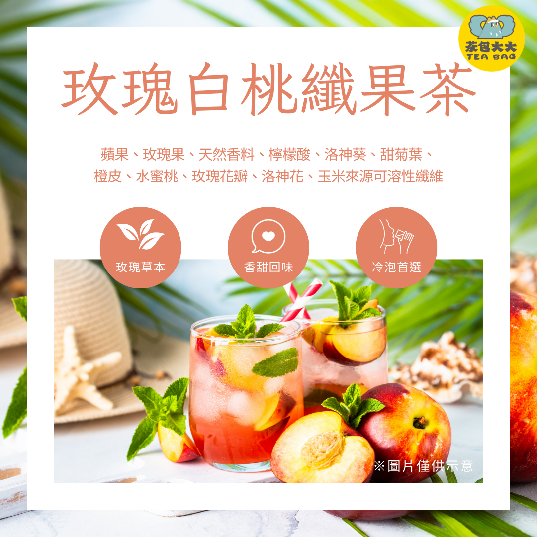 玫瑰白桃纖果茶(10入/袋)