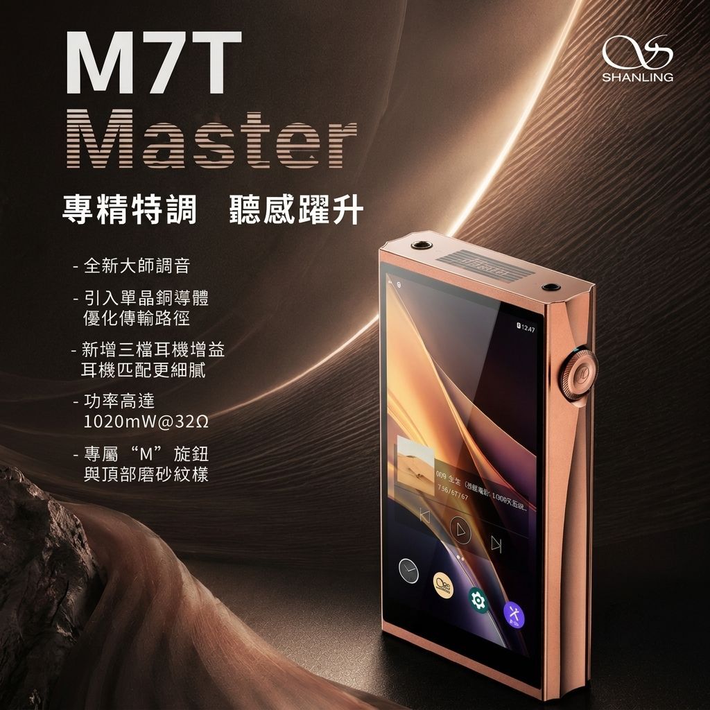 Shanling - M7T Master 便攜音樂播放器 | 全新大師級調音 | AK4191+雙AK4498EX DAC | 1020mW@32Ω 輸出功率, DSD1024硬解  | 雙JAN6418真空5極管 經典運算式音訊架構最佳化 | 5吋1080P顯示器 | 高通665 SoC, 6G RAM+128G ROM | 14.5小時續航