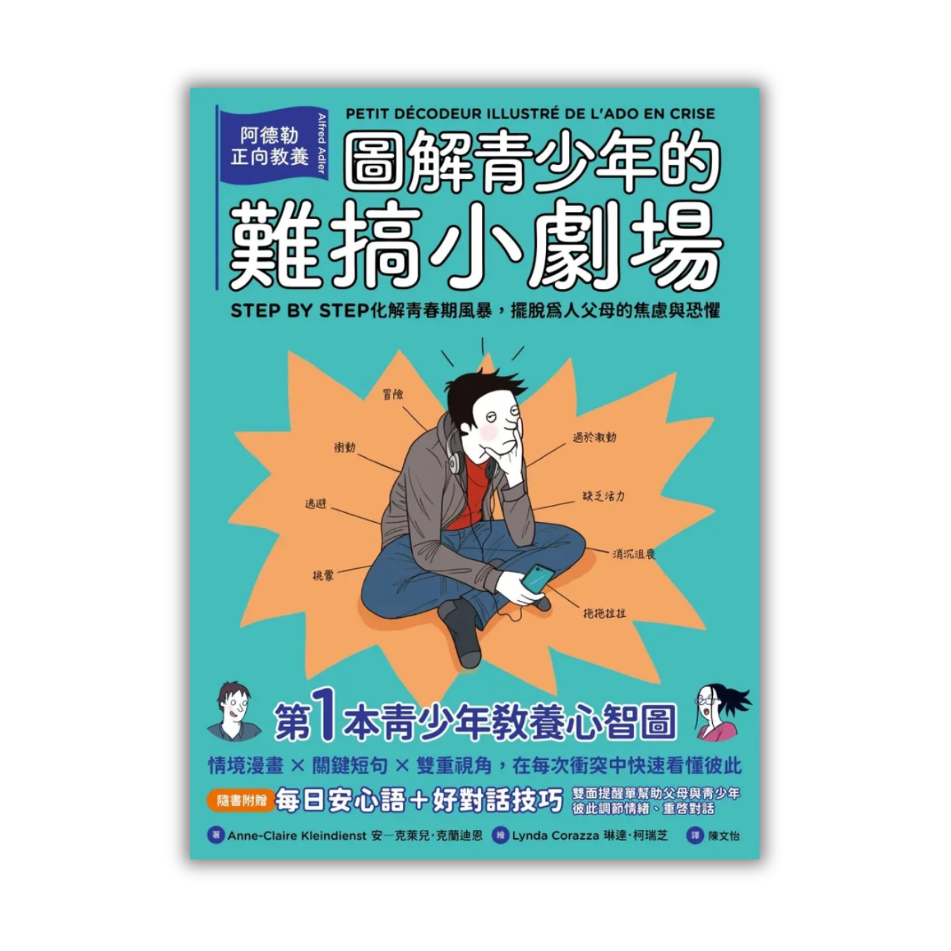 《圖解青少年的難搞小劇場：阿德勒正向教養，幫你STEP BY STEP化解青春期風暴》｜安-克萊兒．克蘭迪恩 著｜陳文怡 譯｜漫遊者文化