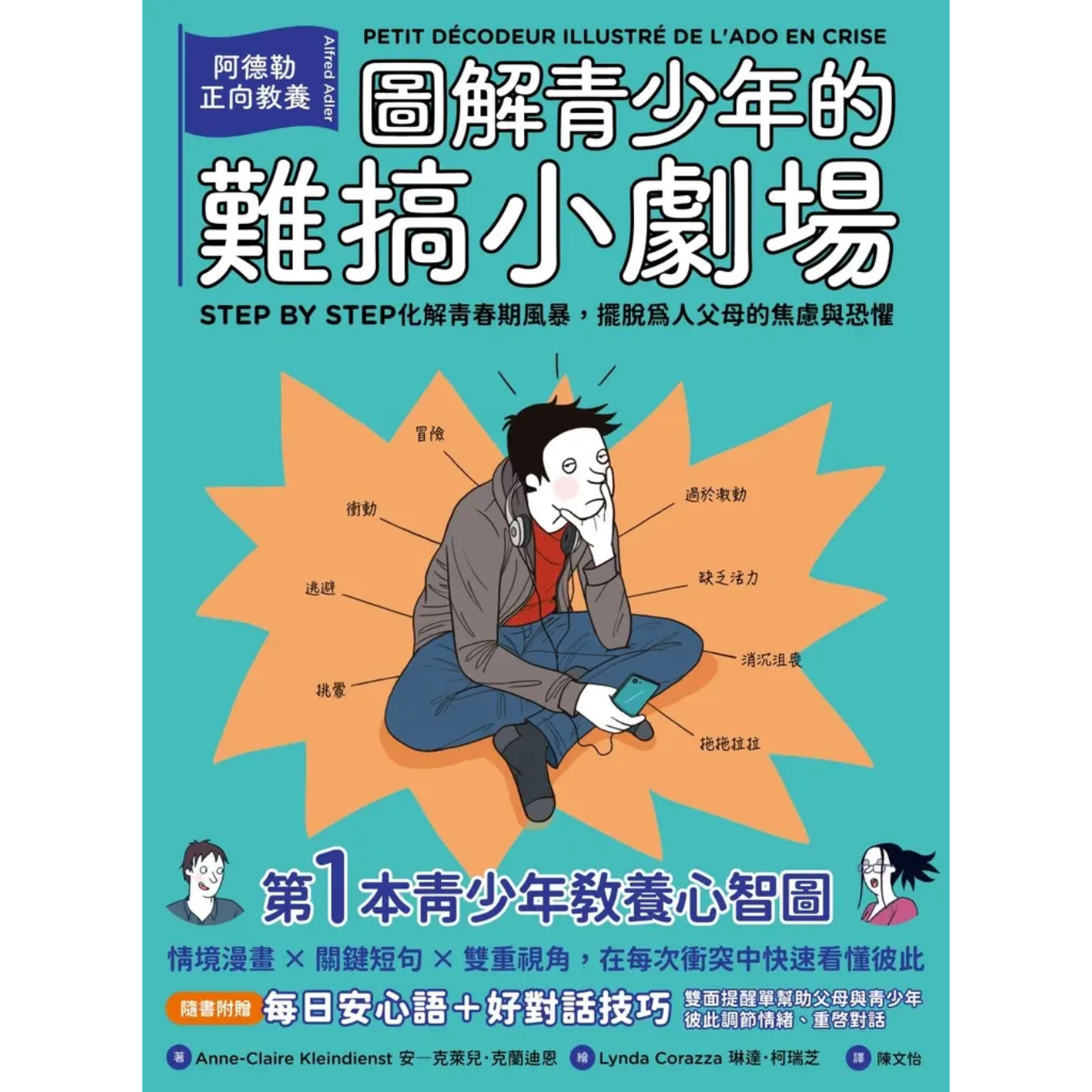 《圖解青少年的難搞小劇場：阿德勒正向教養，幫你STEP BY STEP化解青春期風暴》｜安-克萊兒．克蘭迪恩 著｜陳文怡 譯｜漫遊者文化
