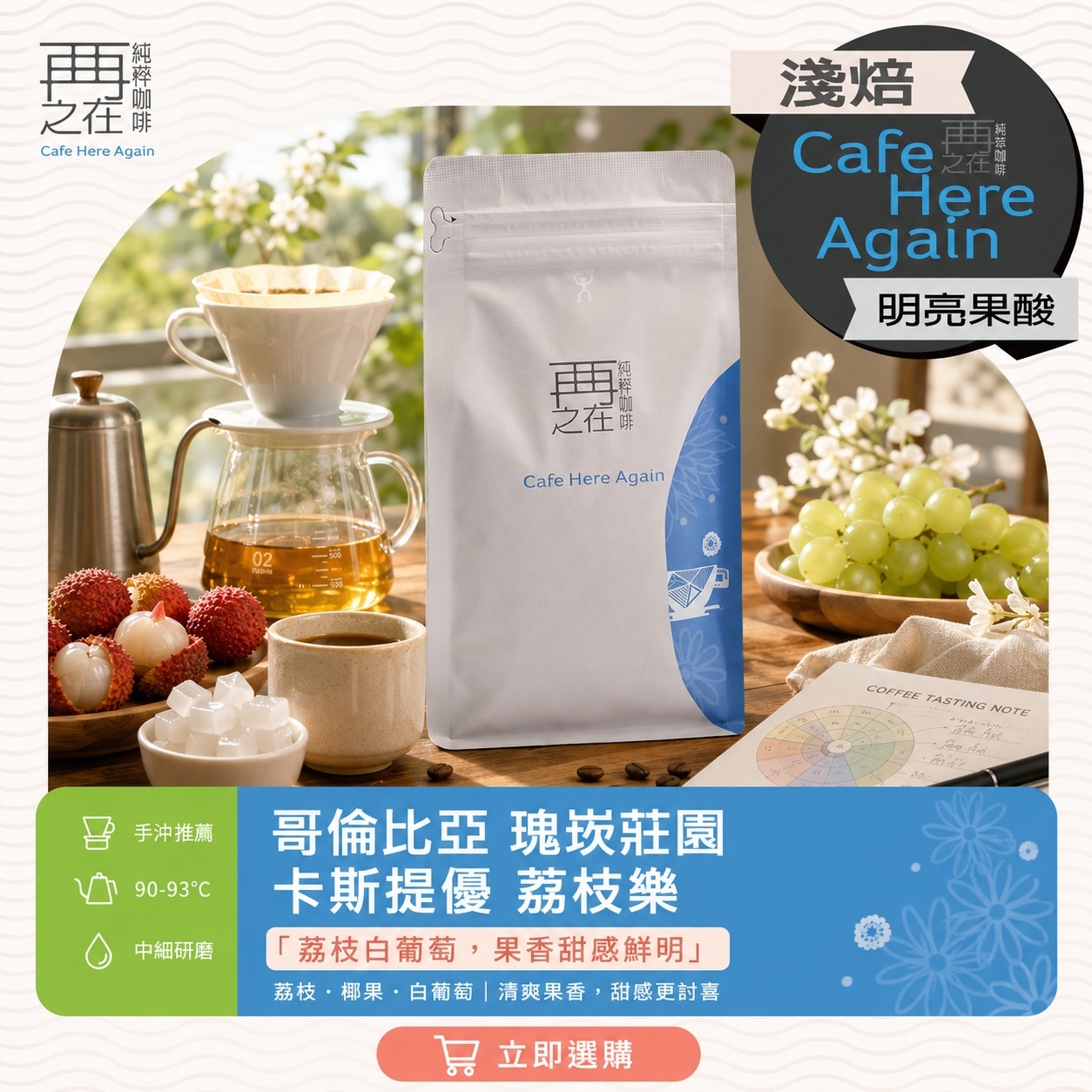 哥倫比亞 瑰崁莊園 卡斯提優 荔枝樂