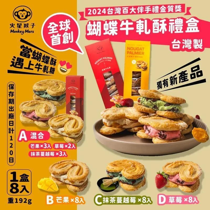 火星猴子 蝴蝶牛軋酥禮盒 8片裝 (任選2盒以上$124/1)*3件包順豐智能櫃/站*257live