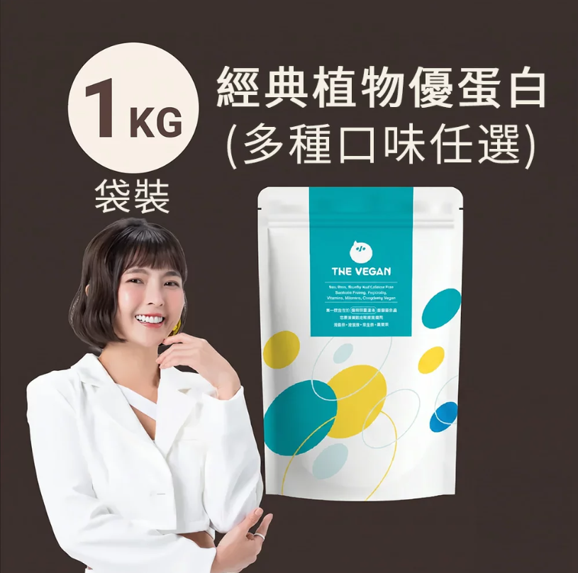【樂維根】經典植物優蛋白(1kg) 芝麻/巧克力/杏仁/經典奶茶/抹茶牛奶/麵茶/香草/茉莉綠茶/咖啡/黑糖奶茶/燕麥奶/紅茶豆漿/鐵觀音/鴛鴦奶茶/豆漿/花生