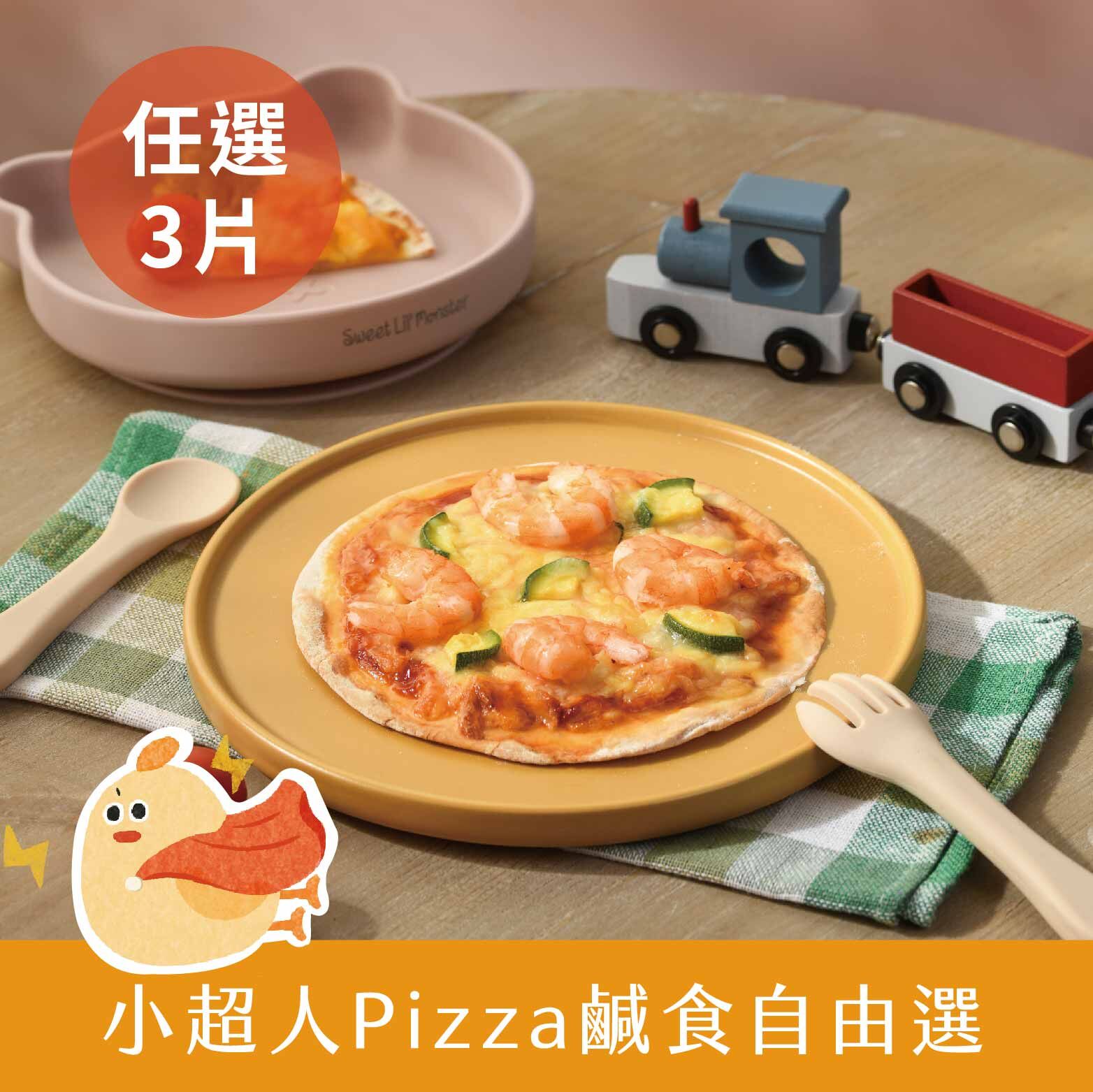 小超人Pizza鹹食自由配(任選3)・6吋寶寶兒童Pizza