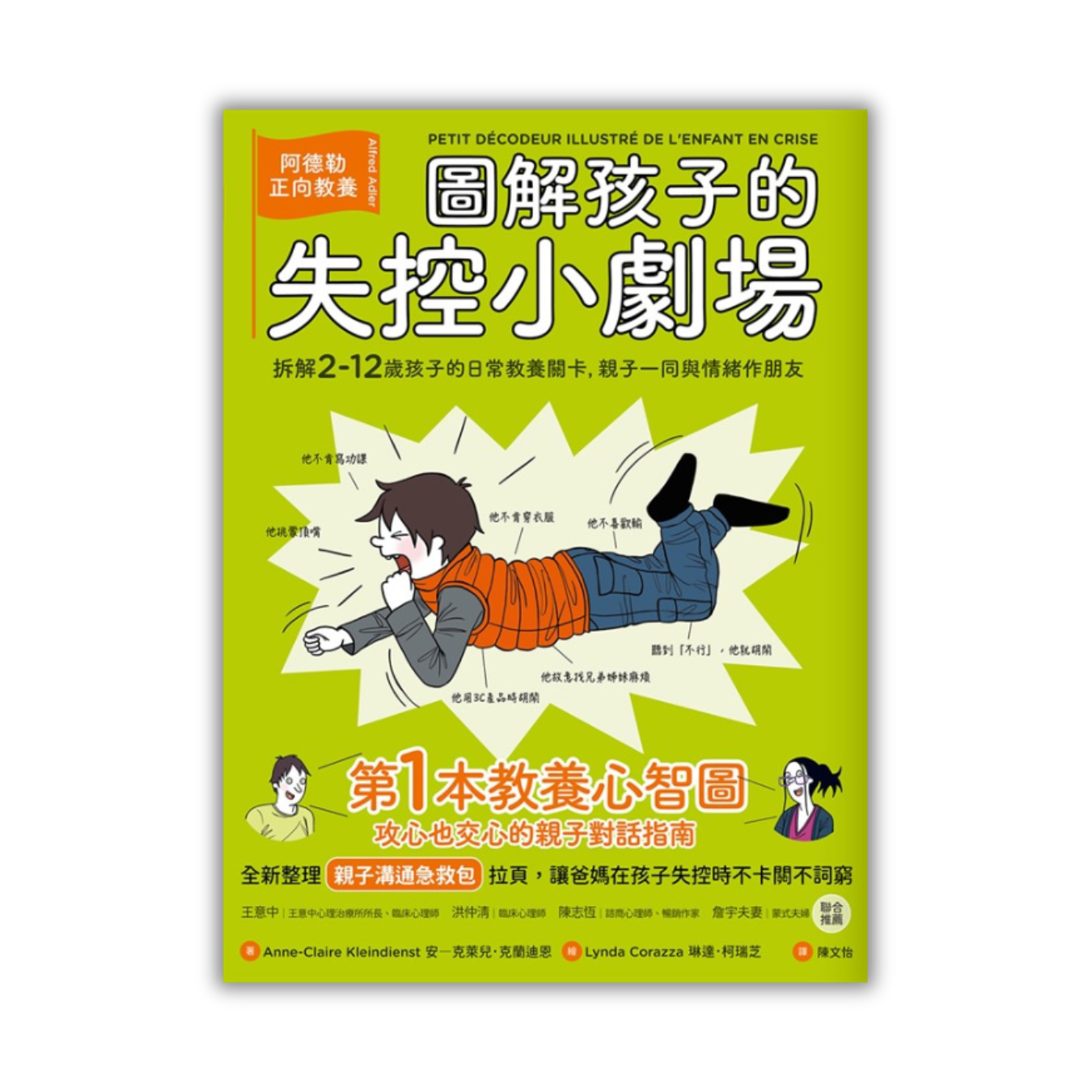 《圖解孩子的失控小劇場：阿德勒正向教養，拆解2-12歲孩子的日常教養關卡，親子一同與情緒作朋友》｜安-克萊兒．克蘭迪恩 著｜陳文怡 譯｜漫遊者文化