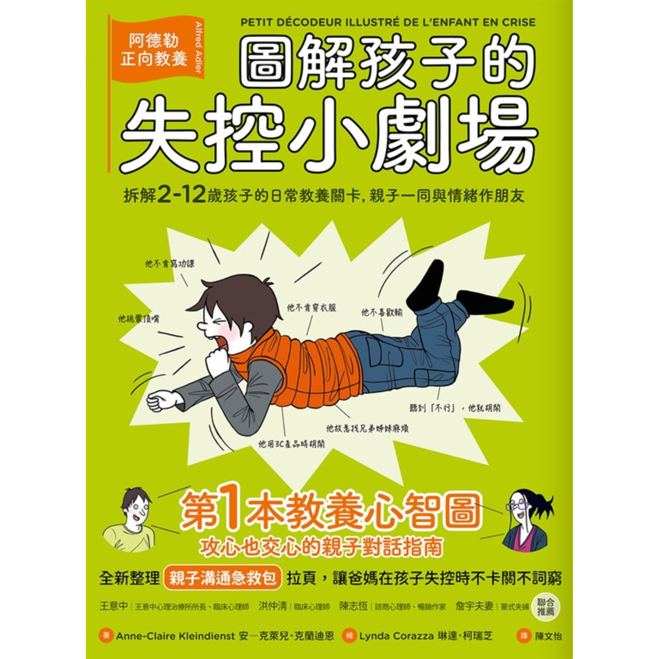 《圖解孩子的失控小劇場：阿德勒正向教養，拆解2-12歲孩子的日常教養關卡，親子一同與情緒作朋友》｜安-克萊兒．克蘭迪恩 著｜陳文怡 譯｜漫遊者文化