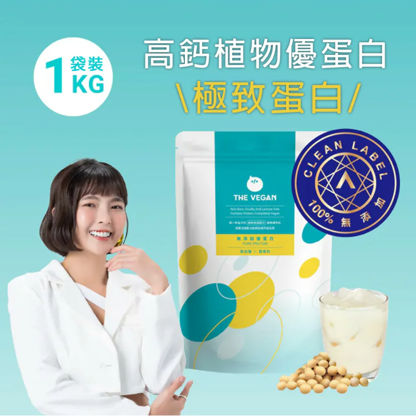 【樂維根】高鈣植物優蛋白 極致蛋白 (1KG袋裝) 無糖燕麥/無糖杏仁/巧克力/極致原味