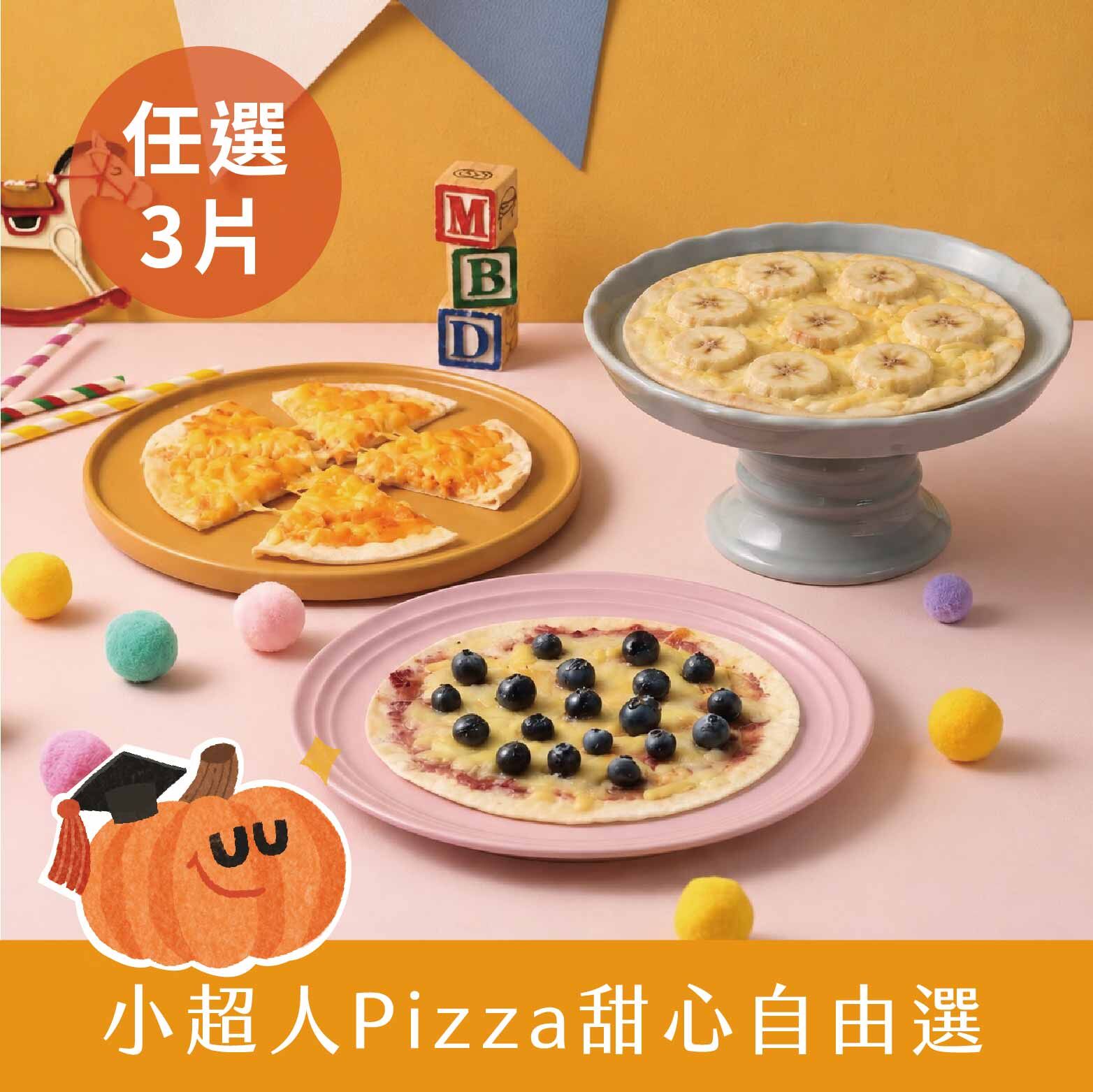 小超人Pizza甜心自由選(任選3)・6吋寶寶兒童Pizza