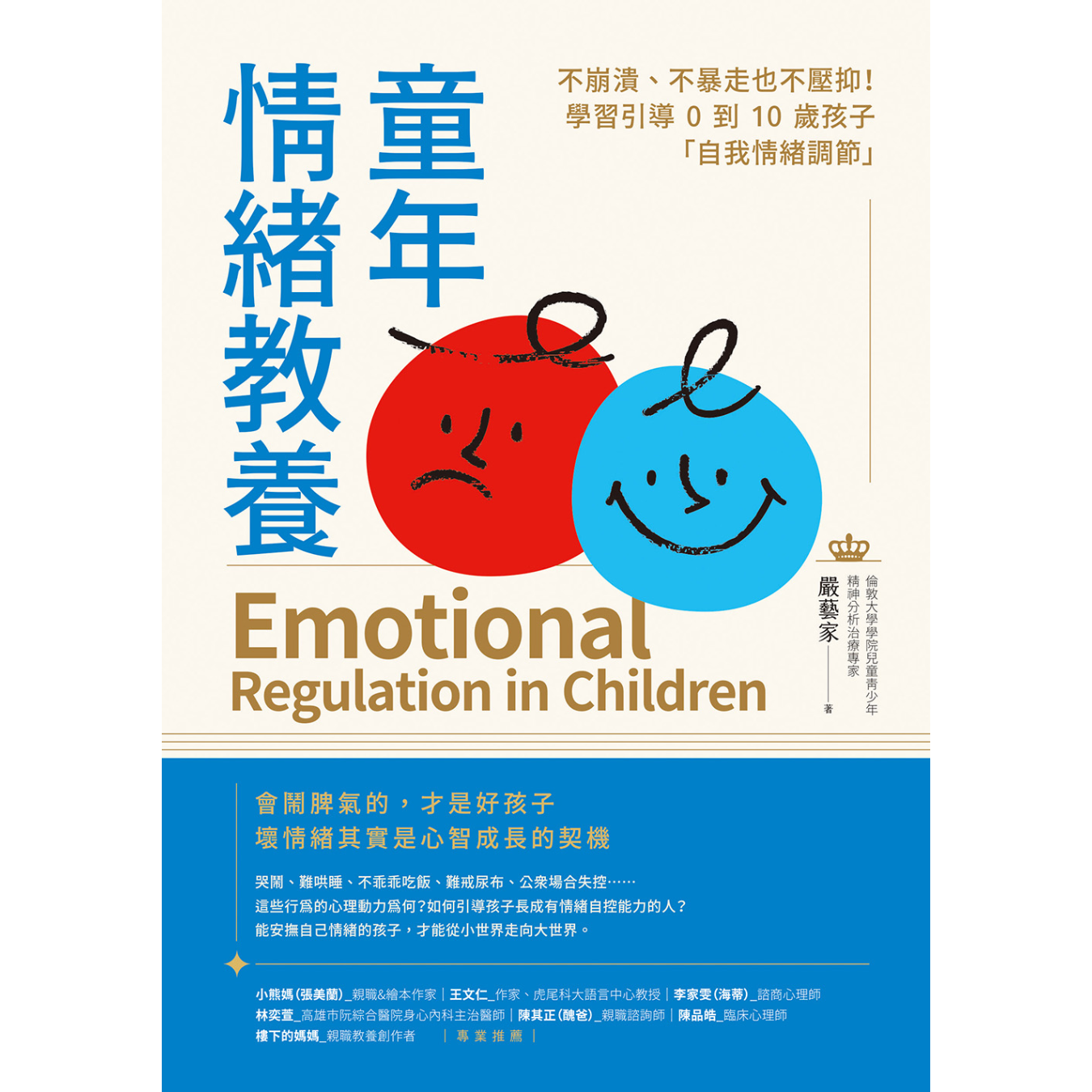 《童年情緒教養：不崩潰、不暴走也不壓抑！學習引導0到10歲孩子自我情緒調節》｜嚴藝家 著｜橡實文化