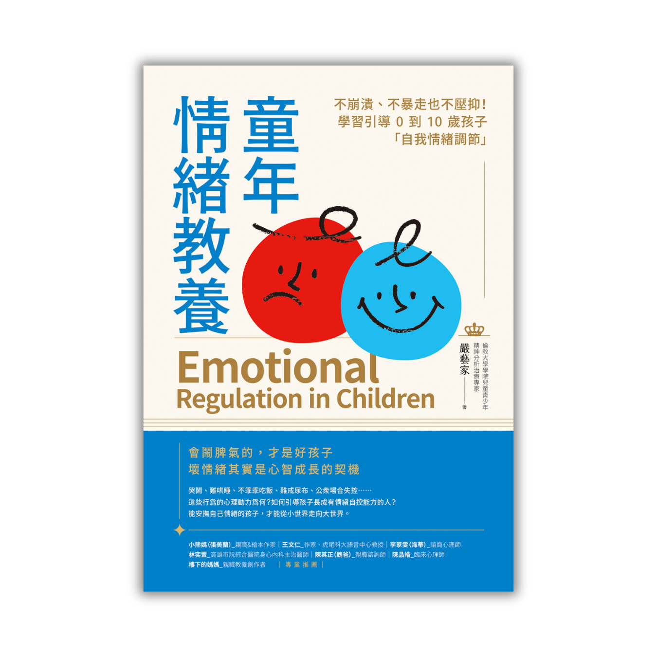 《童年情緒教養：不崩潰、不暴走也不壓抑！學習引導0到10歲孩子自我情緒調節》｜嚴藝家 著｜橡實文化