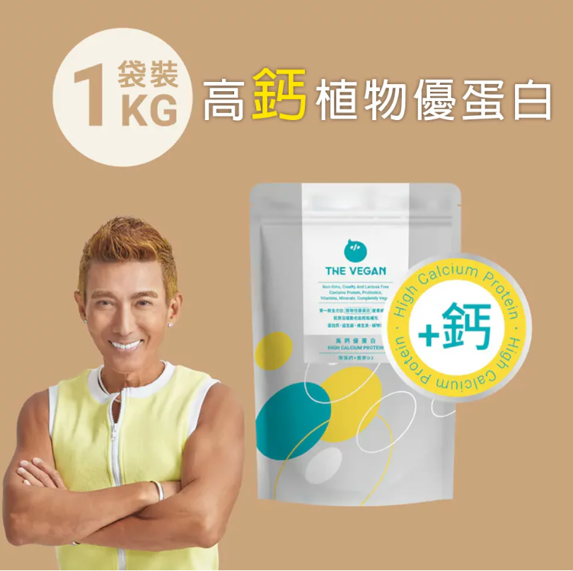 【樂維根】 高鈣植物優蛋白 (1KG袋裝) 無糖豆漿/無糖杏仁/燕麥奶+鈣