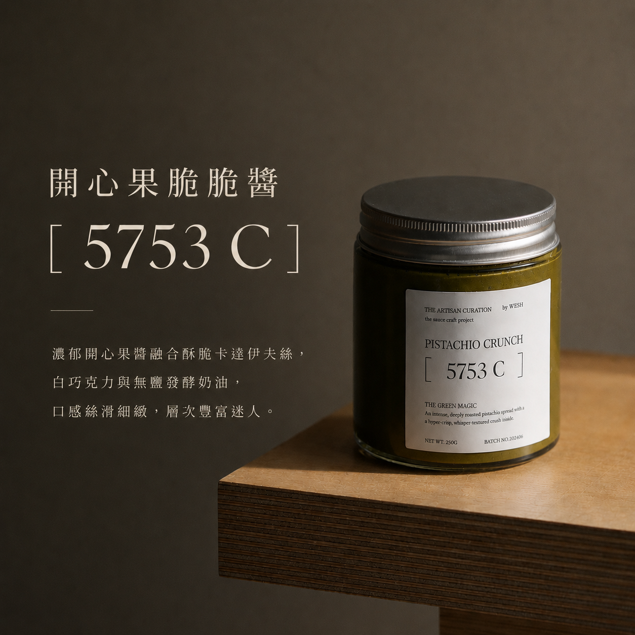5753C 開心果脆脆醬