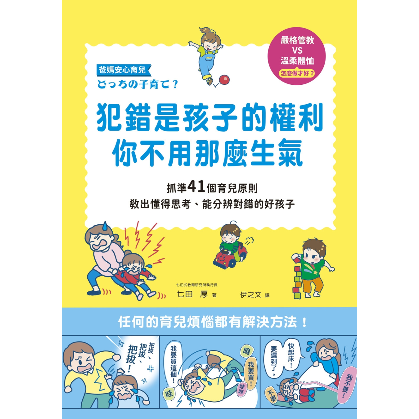 《犯錯是孩子的權利，你不用那麼生氣》｜七田厚 著｜伊之文 譯｜和平國際