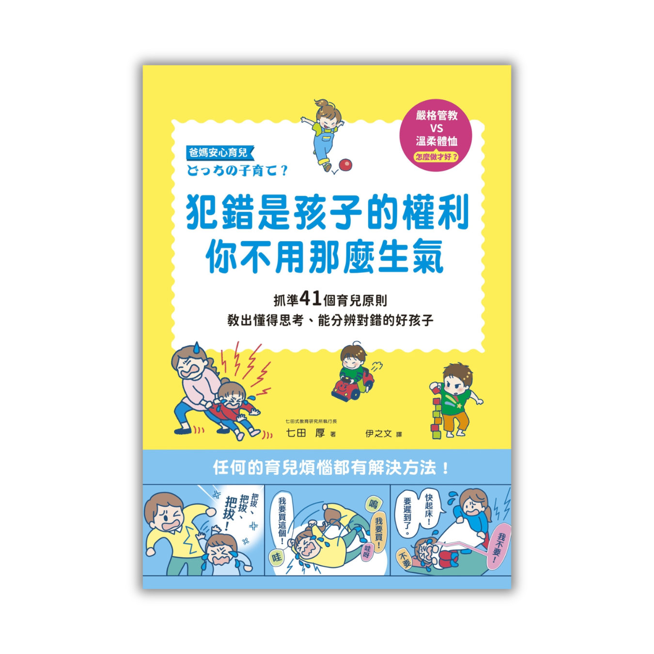 《犯錯是孩子的權利，你不用那麼生氣》｜七田厚 著｜伊之文 譯｜和平國際