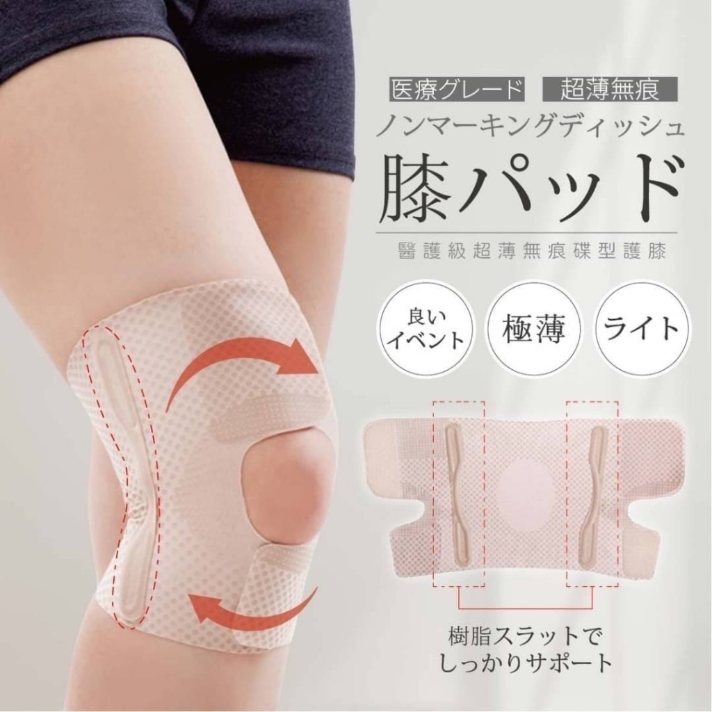WSBB2621  日本醫護超薄無痕碟型護膝(1套2入)（9月上旬）