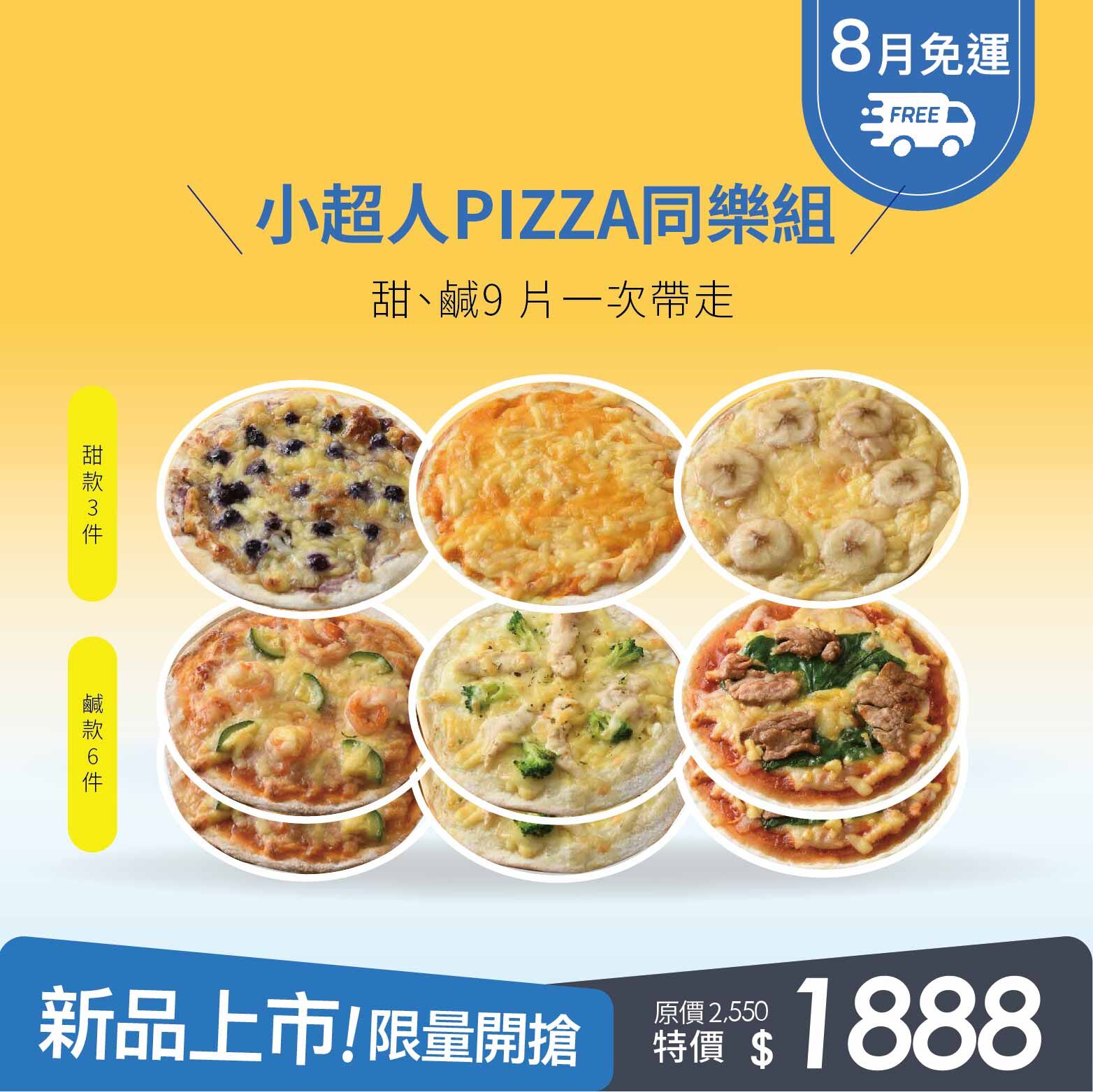 小超人PIZZA 9片同樂組・天然配料食材・上桌營養滿分・輕鬆告別寶貝挑食