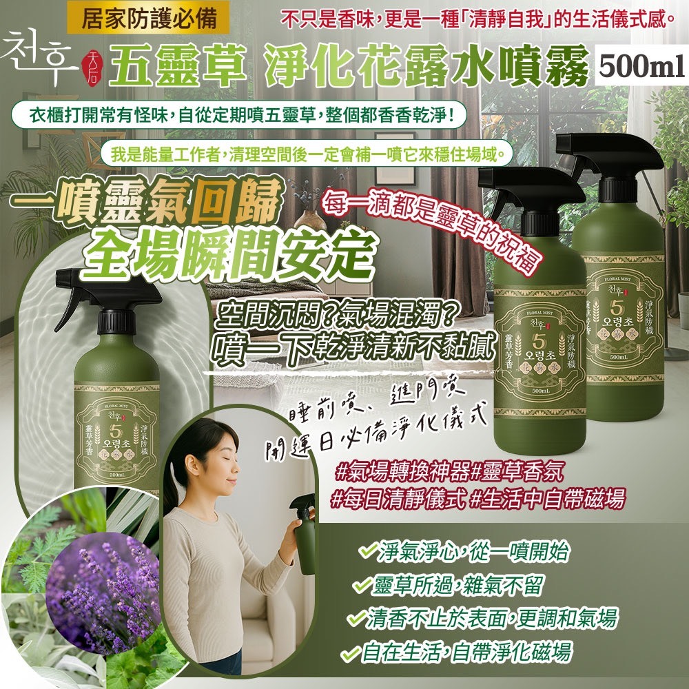 WSBB9101  《五靈草淨化花露水噴霧》500ml（9月中旬）