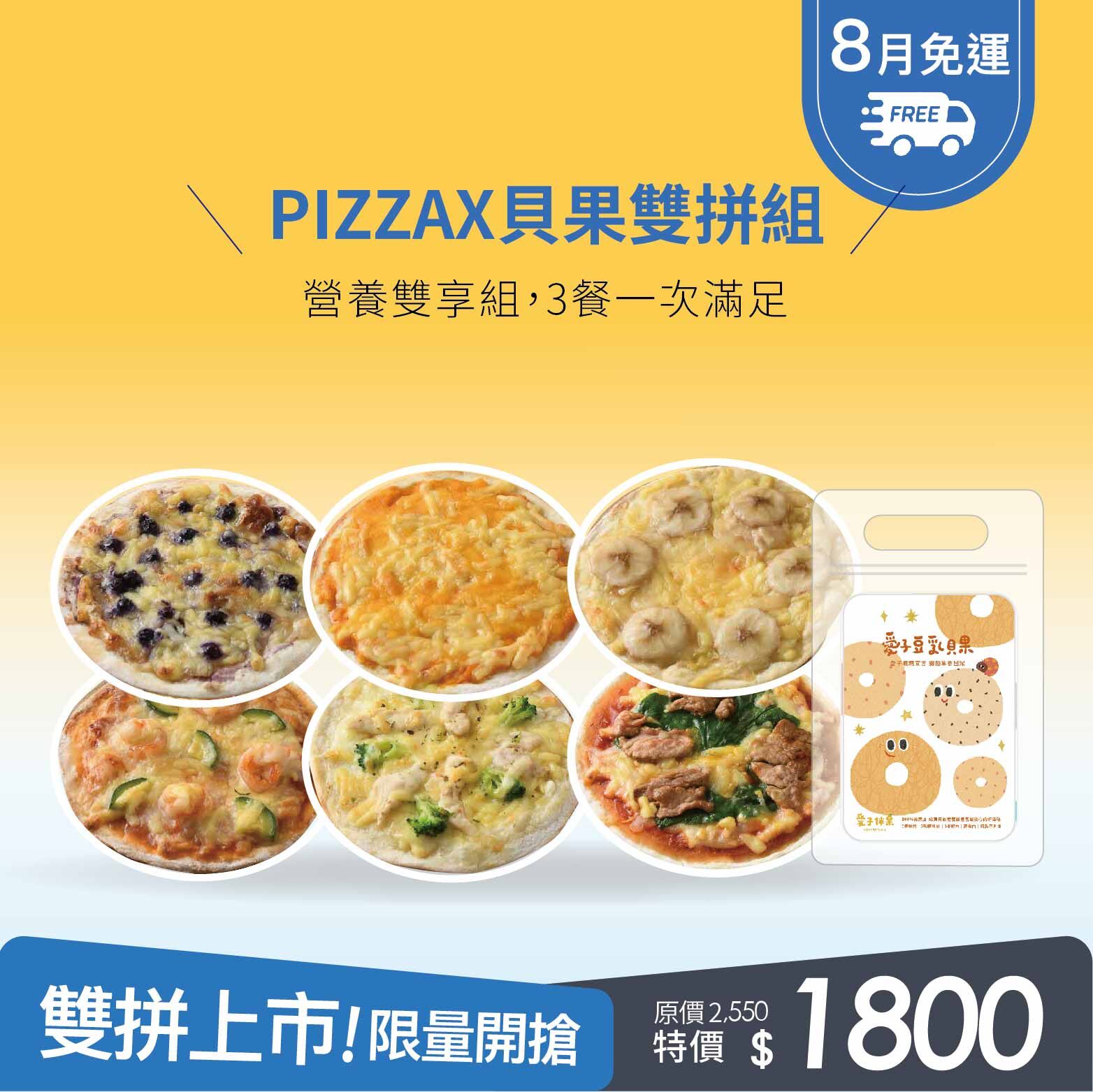 PIZZAX貝果營養雙享組・一次滿足正餐與點心・每一口都是寶貝成長的營養