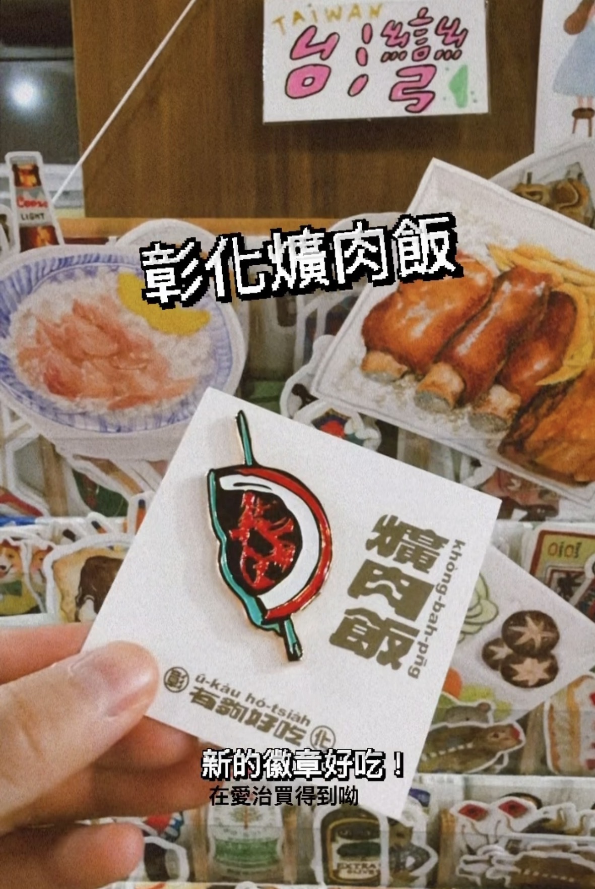 彰化爌肉飯 金屬徽章