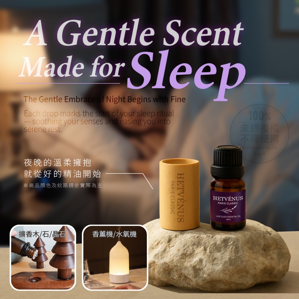 WSBB12376  HETVENUS® MIT頂級法式精萃瞬眠級睡眠精油 10ML(贈擴香木)（9月中）