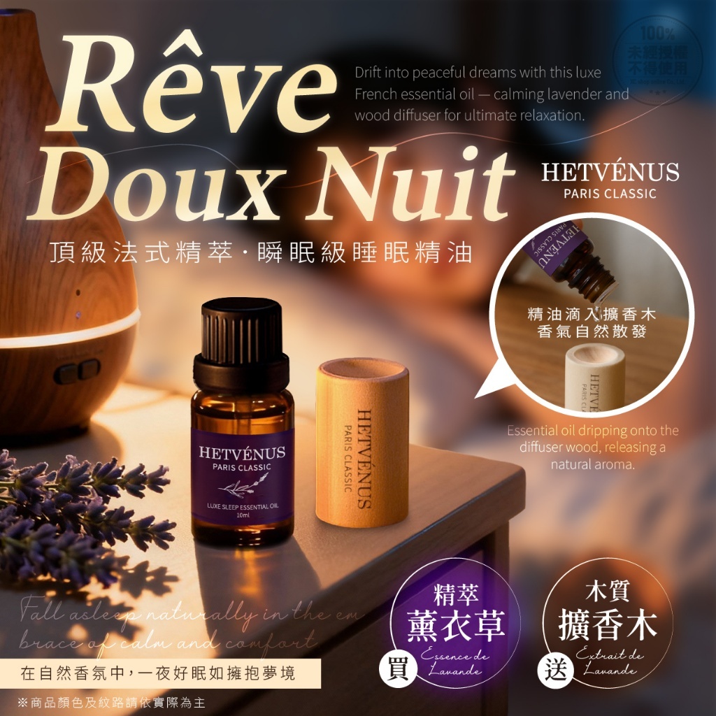 WSBB12376  HETVENUS® MIT頂級法式精萃瞬眠級睡眠精油 10ML(贈擴香木)（9月中）