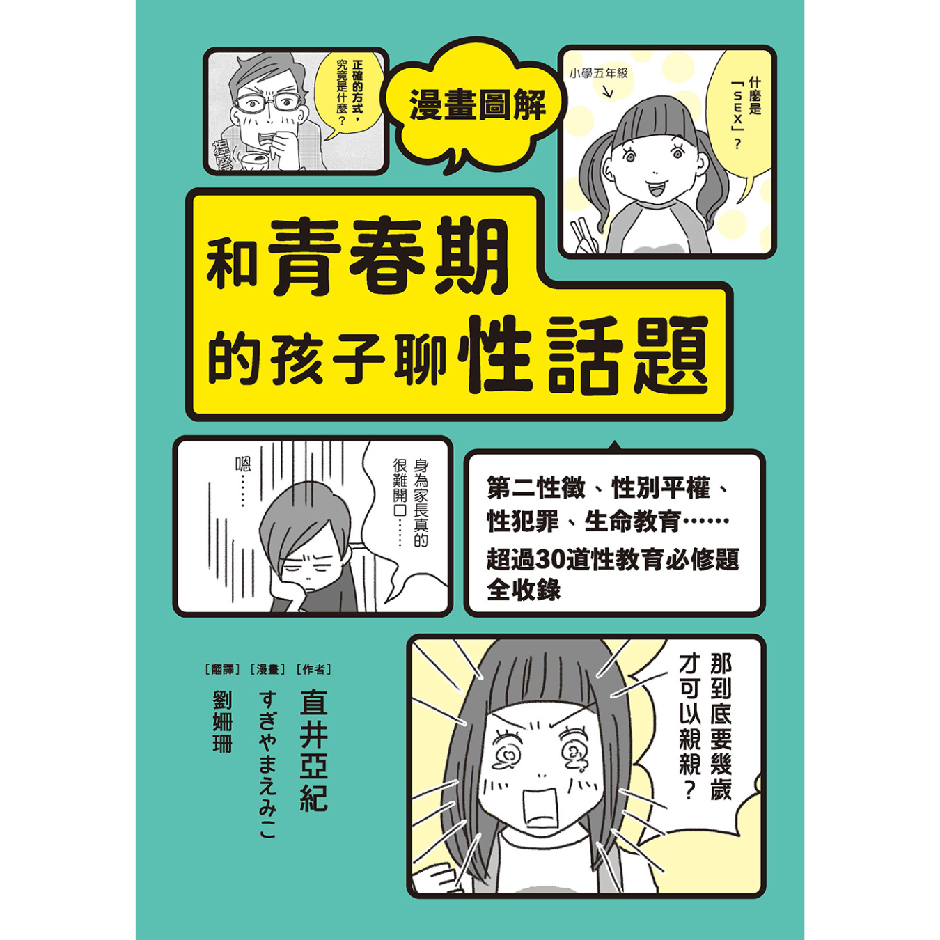 《漫畫圖解 和青春期的孩子聊性話題：第二性徵、性別平權、性犯罪、生命教育……超過30道性教育必修題全收錄》｜直井亞紀 著｜和平國際