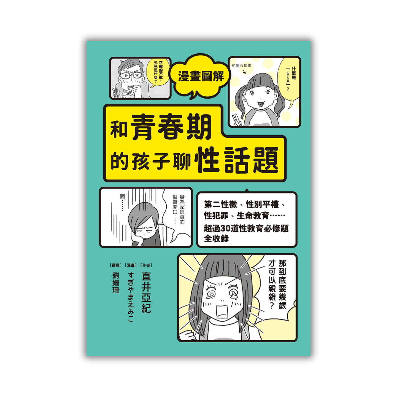 《漫畫圖解 和青春期的孩子聊性話題：第二性徵、性別平權、性犯罪、生命教育……超過30道性教育必修題全收錄》｜直井亞紀 著｜和平國際