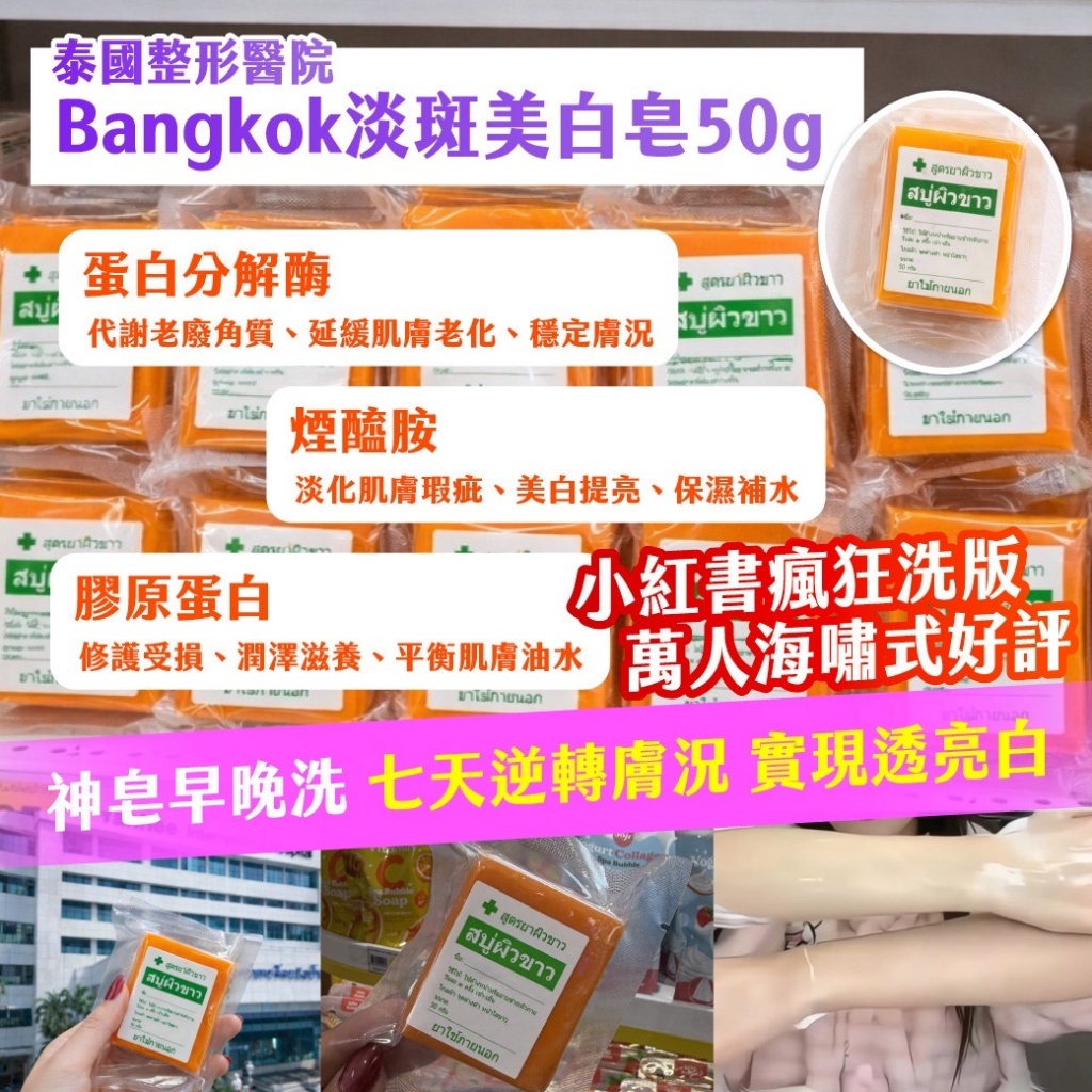 WSBB11462  隱藏版神皂 🇹🇭-泰國 Bangkok淡斑美白皂50g(一組三顆)-（9月中旬）