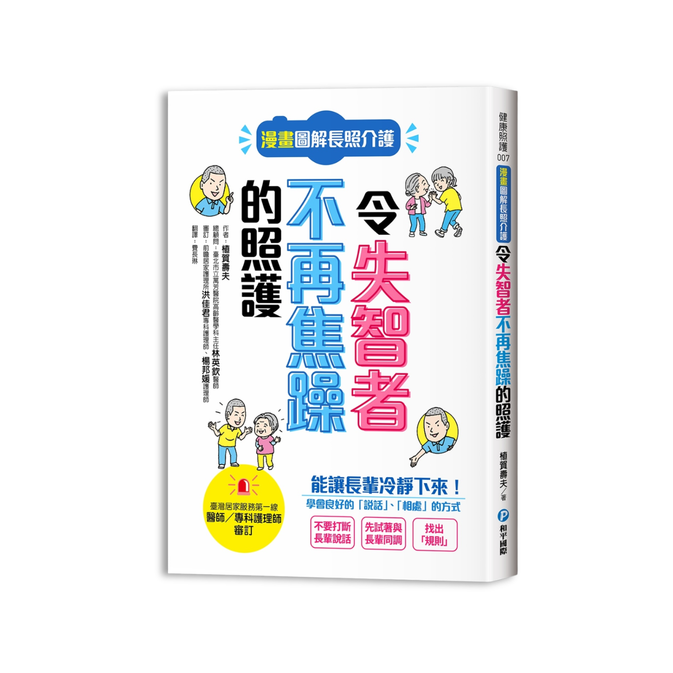 《漫畫圖解長照介護，令失智者不再焦躁的照護》｜植賀壽夫 著｜費長琳 譯｜和平國際