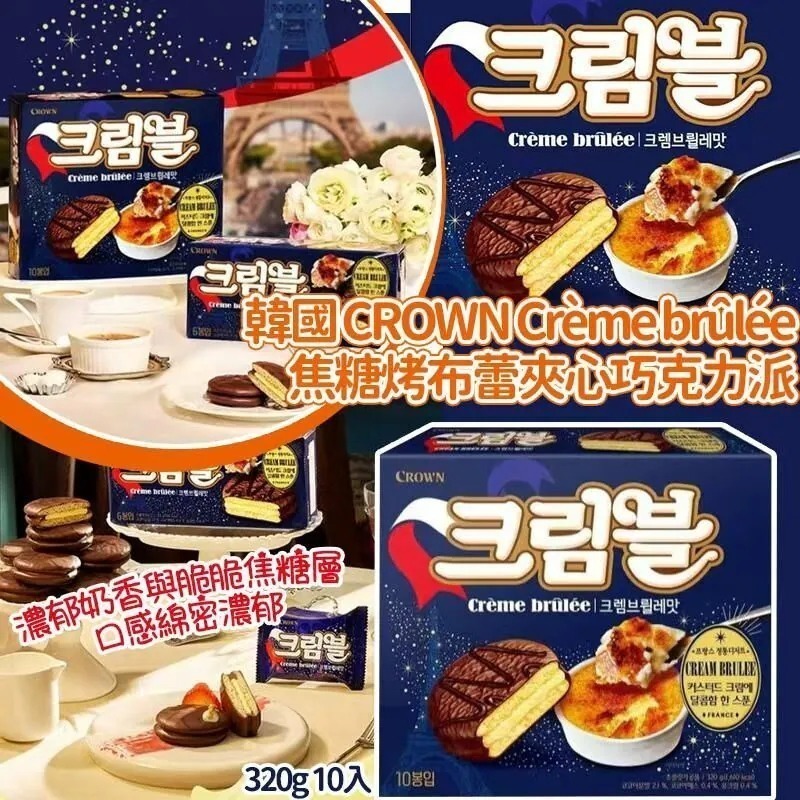 韓國CROWN Crème brûlée鮮奶法式焦糖烤布蕾夾心巧克力派(一盒10入)