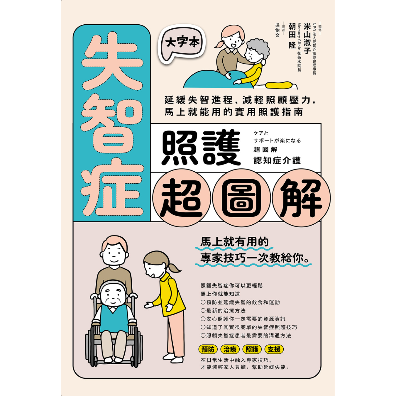 《失智症照護超圖解：延緩失智進程、減輕照顧壓力，馬上就能用的實用照護指南》｜米山淑子 著｜朝田隆 醫學審訂｜吳怡文 譯｜如果出版