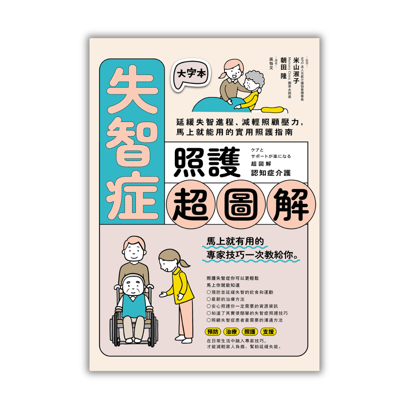 《失智症照護超圖解：延緩失智進程、減輕照顧壓力，馬上就能用的實用照護指南》｜米山淑子 著｜朝田隆 醫學審訂｜吳怡文 譯｜如果出版