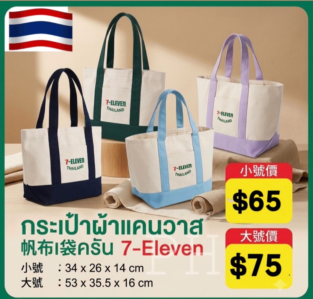 泰國7-11限量版帆布袋
