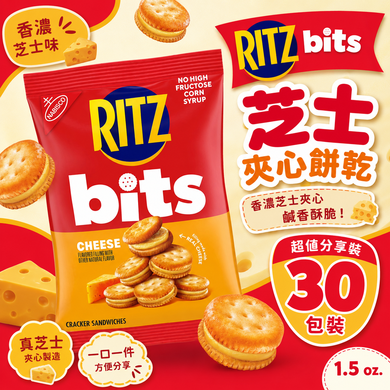 【預購】RITZ H072514 Bits 芝士夾心迷你餅乾 30包裝 (42.5g/包)