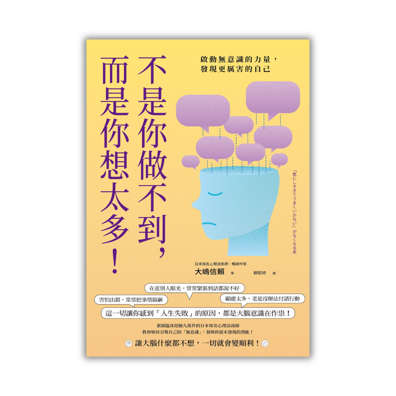 《不是你做不到，而是你想太多！：啟動無意識的力量，發現更厲害的自己》｜大嶋信賴 著｜賴郁婷 譯｜如果出版
