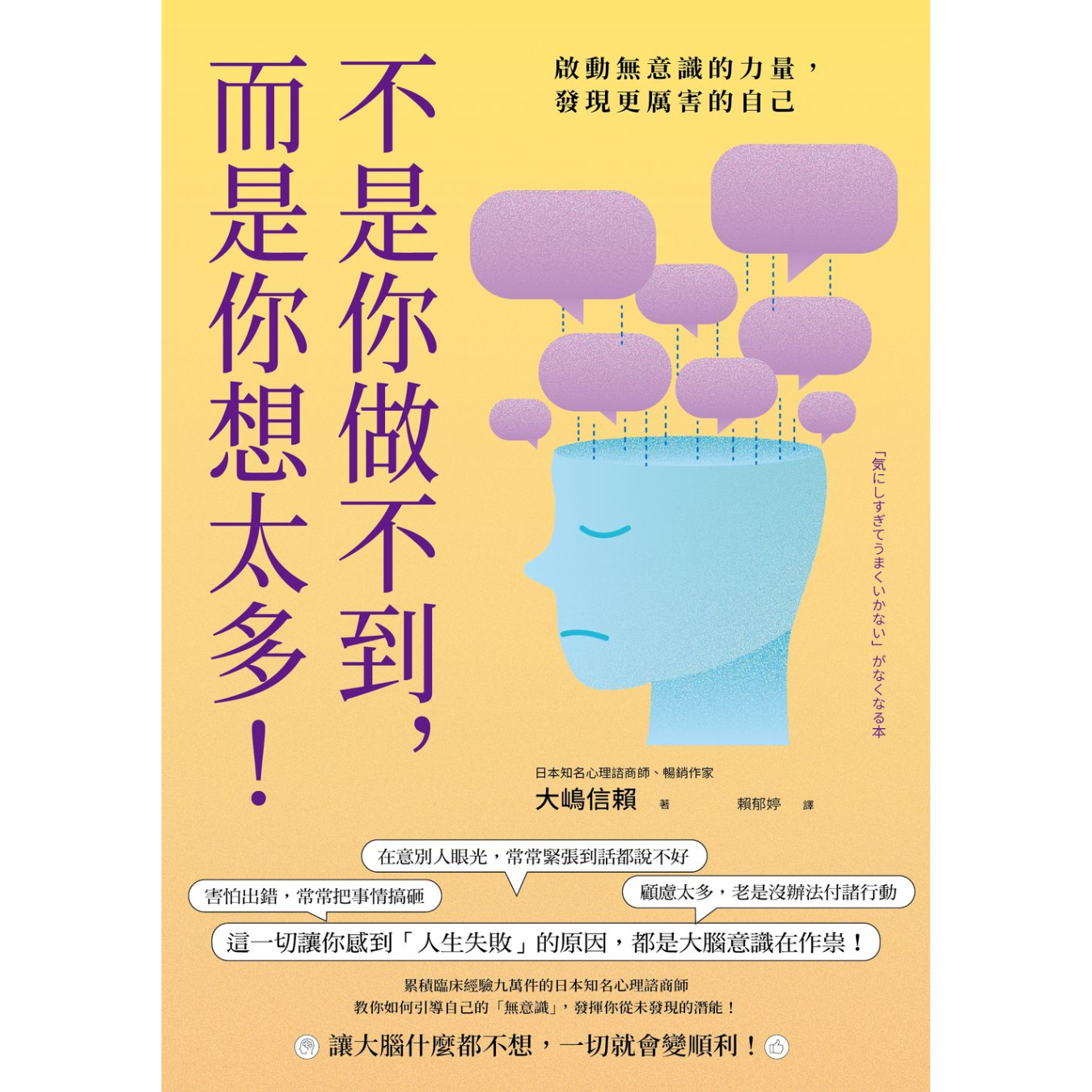 《不是你做不到，而是你想太多！：啟動無意識的力量，發現更厲害的自己》｜大嶋信賴 著｜賴郁婷 譯｜如果出版