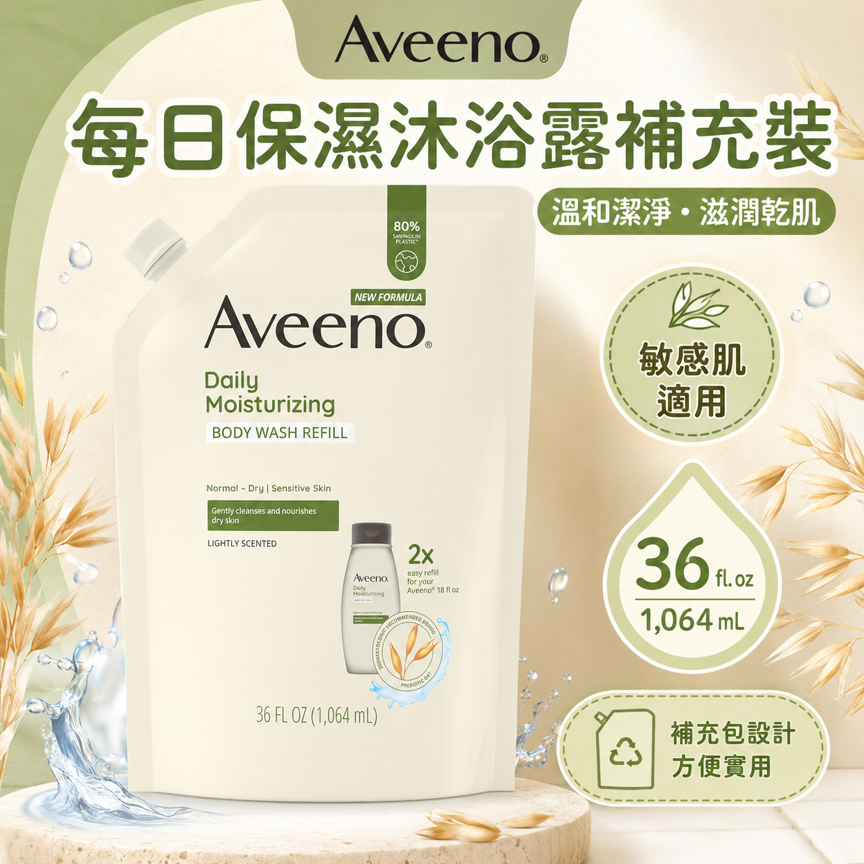 【預購】Aveeno H072515 每日保濕沐浴露補充裝 (1064ml)